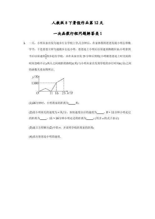 暑假作业第12天一次函数行程问题解答类(1) 人教版八年级下册 