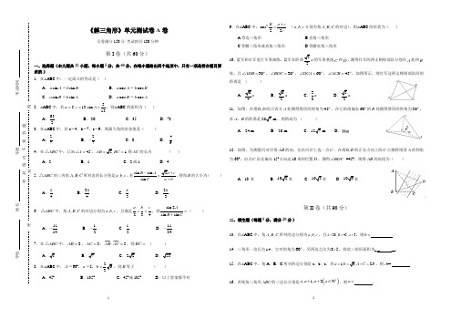 必修五《解三角形》单元测试卷A卷