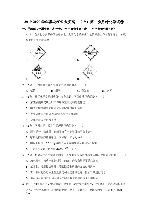 【精品高一化学试卷】2019-2020学年黑龙江省大庆高一(上)第一次月考化学试卷+答案