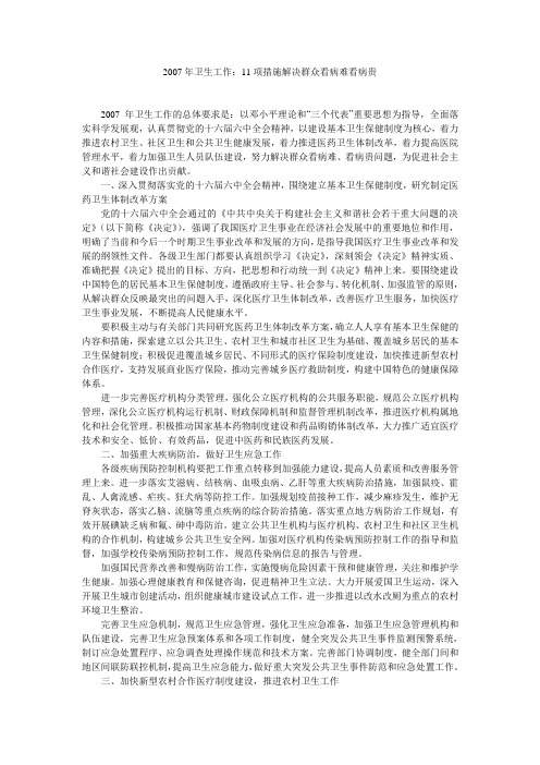 2007年卫生工作：11项措施解决群众看病难看病贵