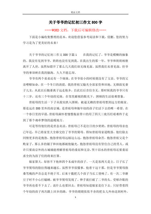 关于爷爷的记忆初三作文800字