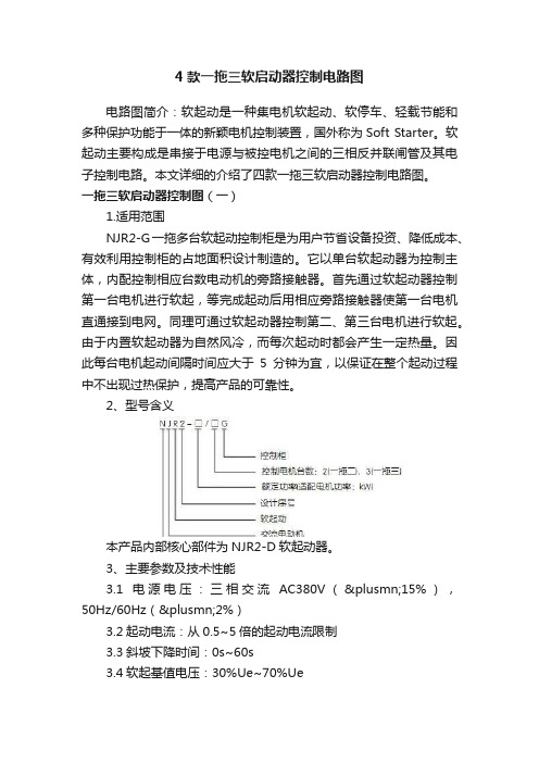 4款一拖三软启动器控制电路图