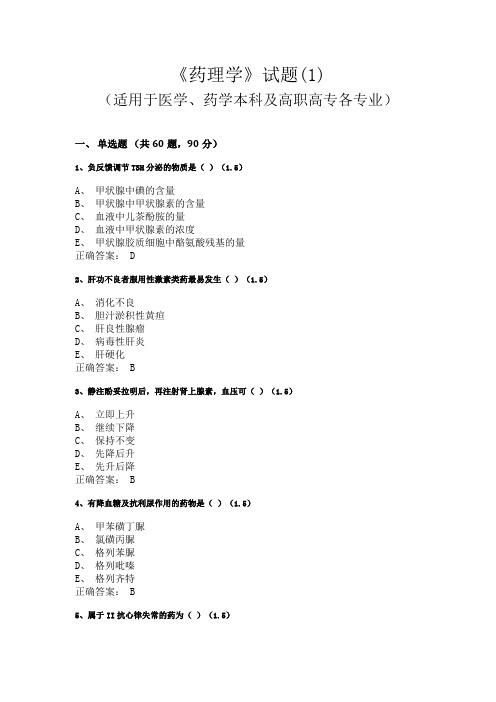 广西中医药大学《药理学》试题(适用于医学、药学本科及高职高专各专业)(1)