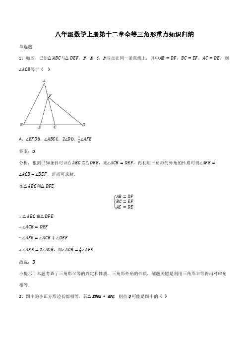 八年级数学上册第十二章全等三角形重点知识归纳(带答案)