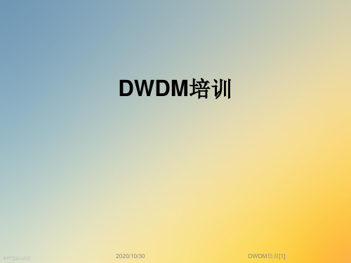 DWDM培训[1]