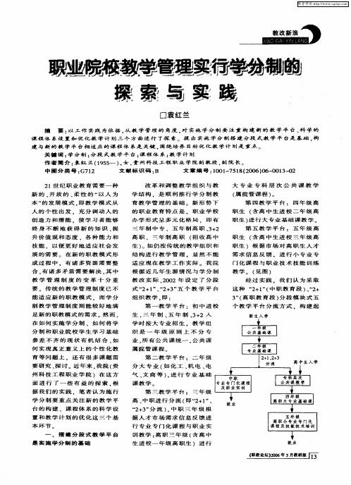 职业院校教学管理实行学分制的探索与实践