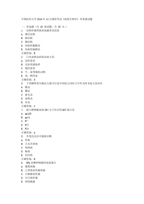 中国医科大学2016年12月课程考试《病原生物学》考查课试题标准答案