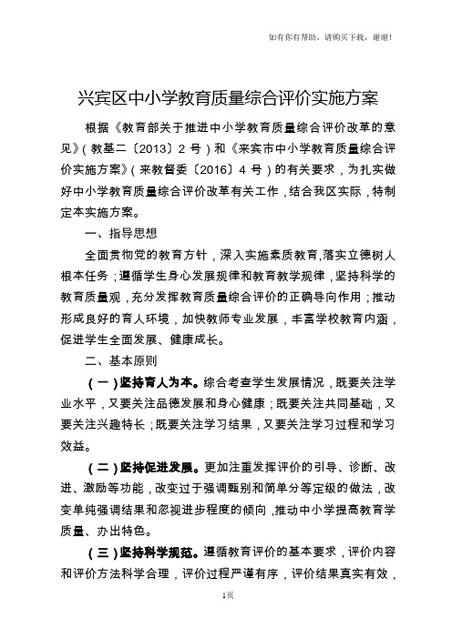 兴宾区中小学教育质量综合评价实施方案