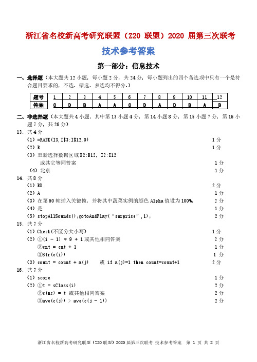 2020年6月浙江省名校新高考研究联盟(Z20联盟)2020届高三第三次联考信息技术参考答案