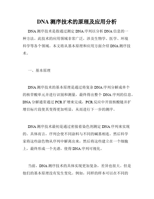 DNA测序技术的原理及应用分析