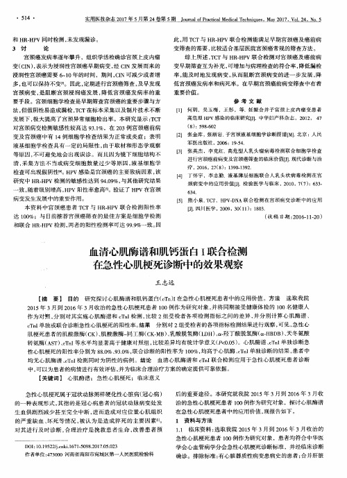 血清心肌酶谱和肌钙蛋白Ⅰ联合检测在急性心肌梗死诊断中的效果观察