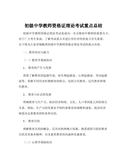 初级中学教师资格证理论考试重点总结