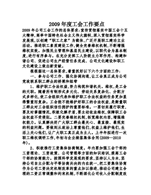 2009年度工会工作要点