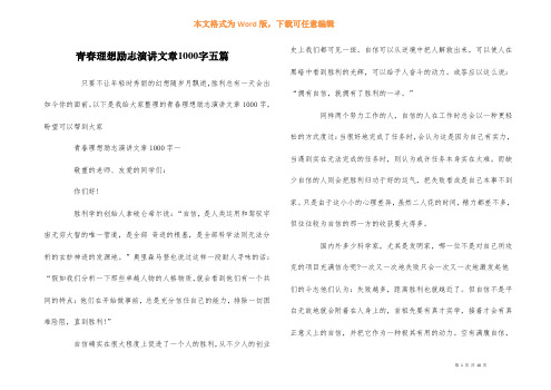 青春理想励志演讲文章1000字五篇