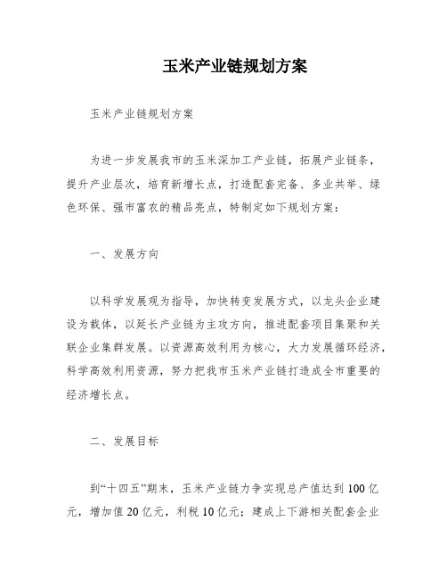 玉米产业链规划方案