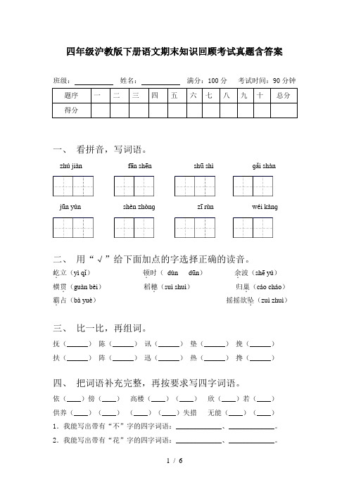 四年级沪教版下册语文期末知识回顾考试真题含答案