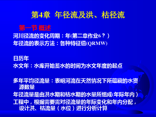 水文学 第4章年径流及洪、枯径流