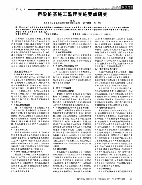 桥梁桩基施工监理实施要点研究