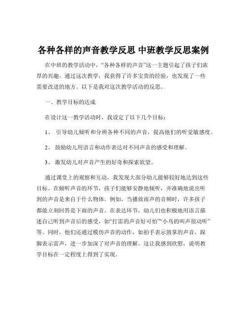 各种各样的声音教学反思 中班教学反思案例