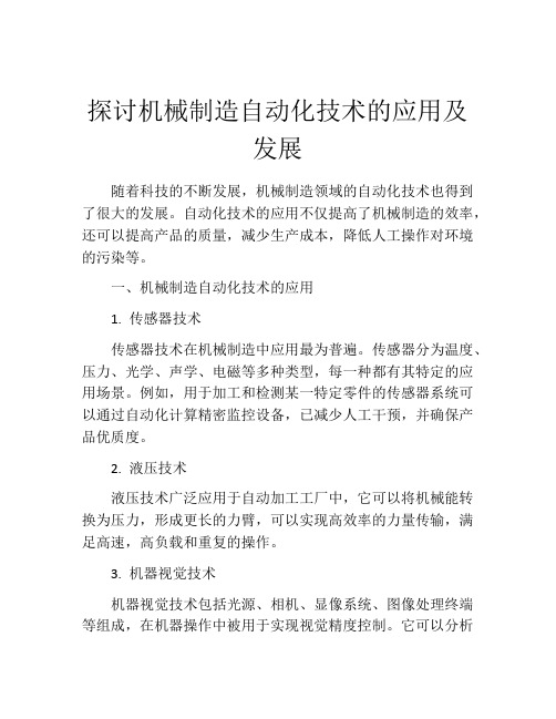 探讨机械制造自动化技术的应用及发展