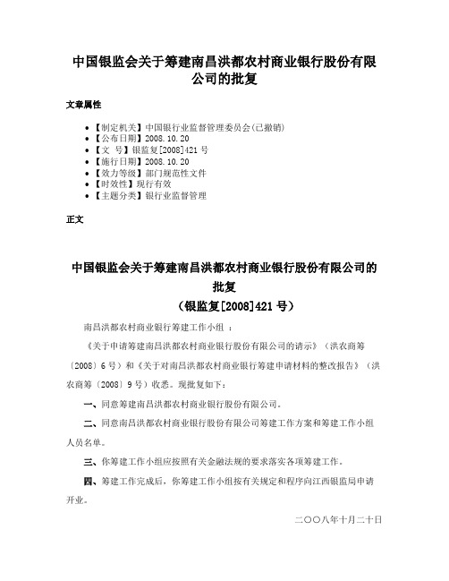 中国银监会关于筹建南昌洪都农村商业银行股份有限公司的批复