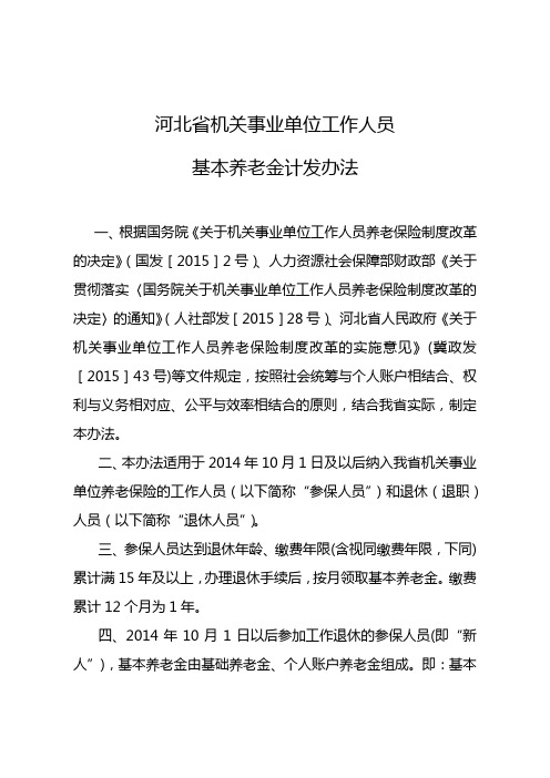 河北省机关事业单位工作人员基本养老金计发办法【模板】