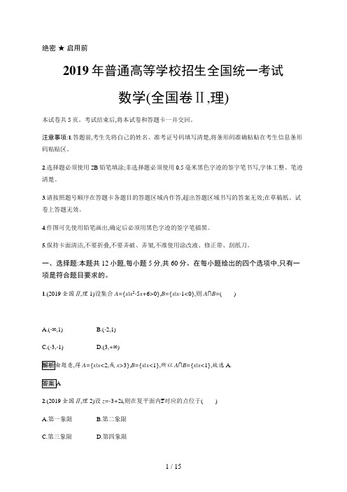 2019年普通高等学校招生全国统一考试理科数学(全国卷Ⅱ)