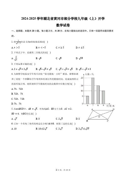 2024-2025学年湖北省黄冈市部分学校九年级(上)开学数学试卷(含答案)