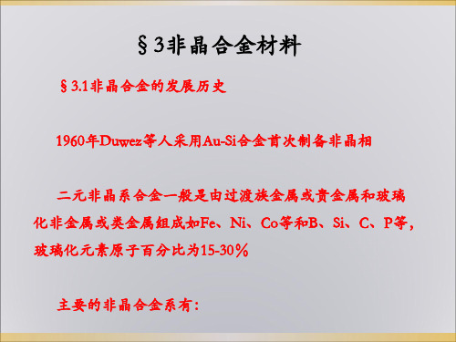 非晶态材料的结构特性与亚稳定性