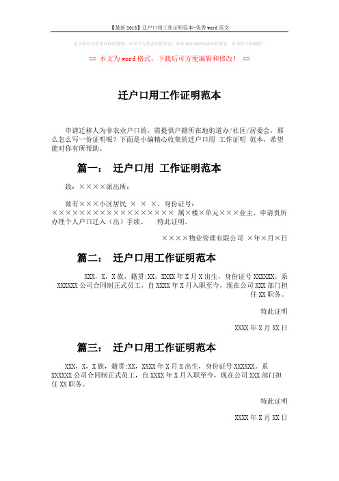 【最新2018】迁户口用工作证明范本-优秀word范文 (1页)