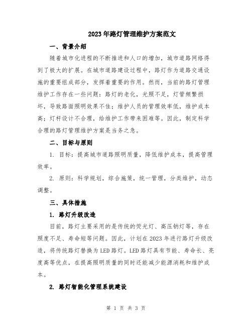 2023年路灯管理维护方案范文