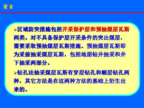 本煤层采前抽采瓦斯方法ppt课件