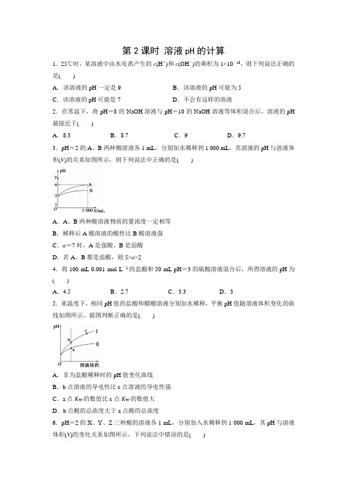 课时作业15：3.2.2溶液pH的计算