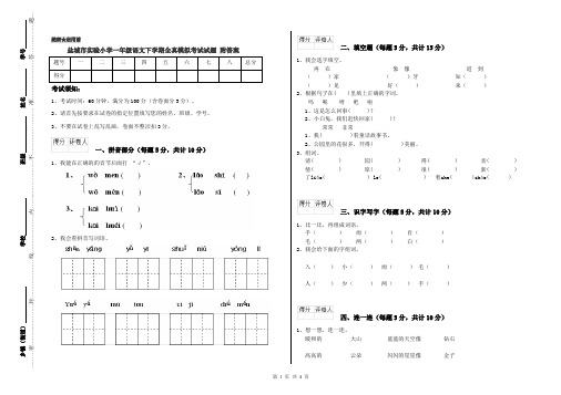 盐城市实验小学一年级语文下学期全真模拟考试试题 附答案