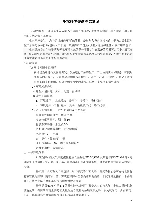 环境科学导论 复习资料讲解