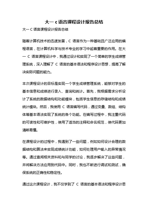 大一c语言课程设计报告总结