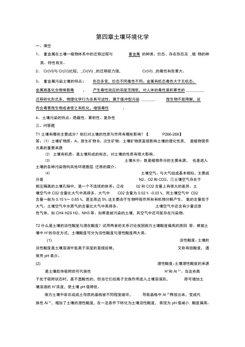 环境化学练习题课后习题自己做做看答案.(DOC)