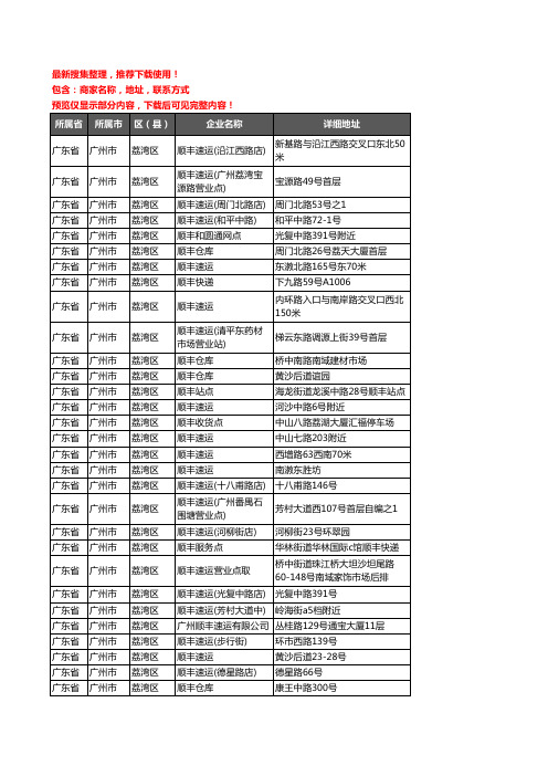 新版广东省广州市荔湾区顺丰快递企业公司商家户名录单联系方式地址大全30家