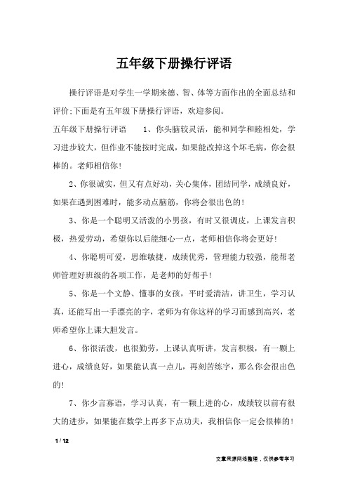 五年级下册操行评语_学生评语