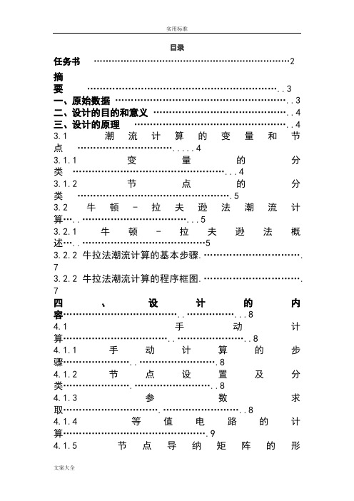 电力系统牛顿拉夫逊潮流计算