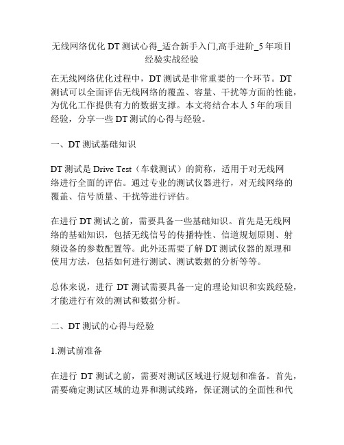 无线网络优化DT测试心得_适合新手入门,高手进阶_5年项目经验实战经验