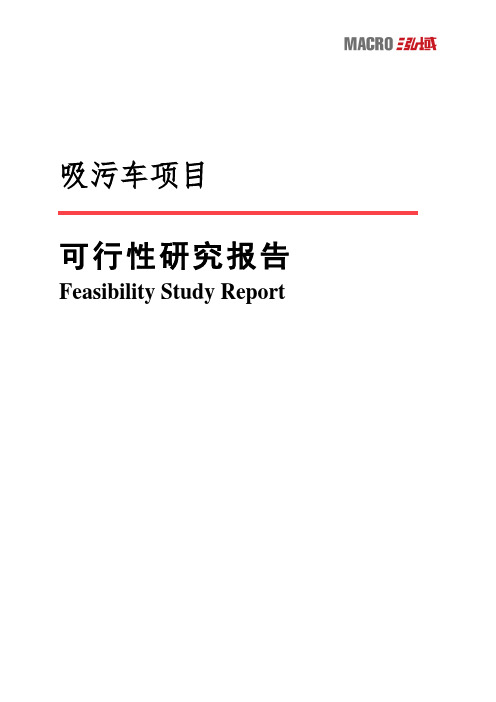 吸污车项目可行性研究报告