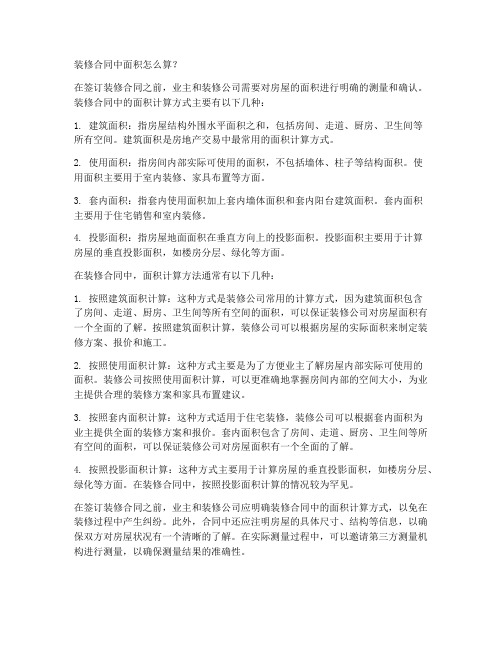 装修合同中面积怎么算