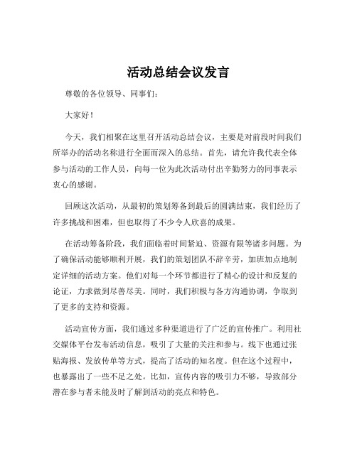 活动总结会议发言