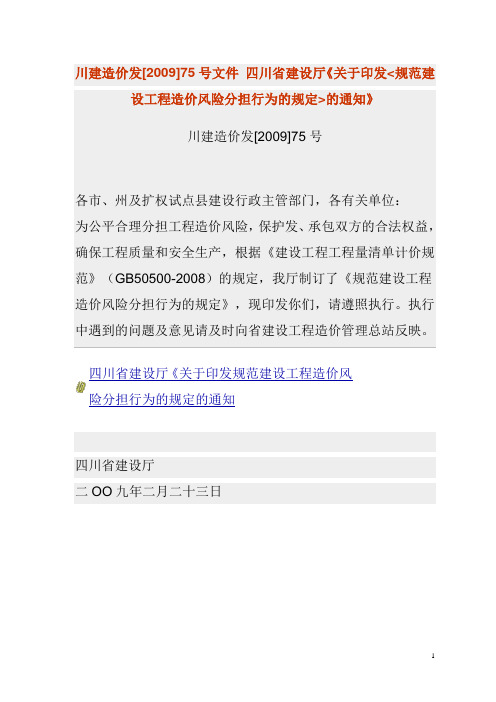 四川省建设厅《关于印发规范建设工程造价风险分担行为的规定的通知》