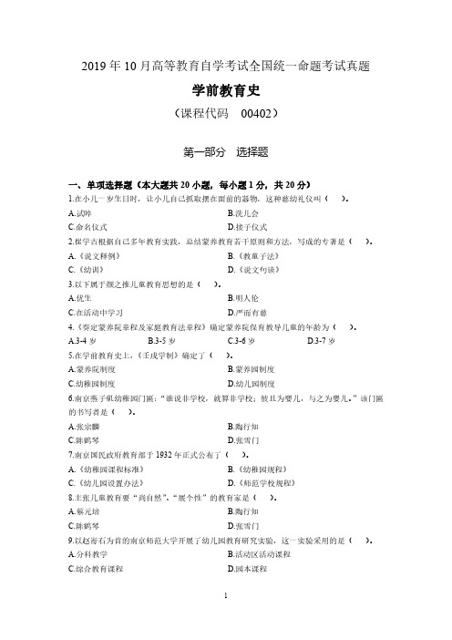 00402《学前教育史》考试真题2019年10月 ~2018年4月共四套,含答案解析