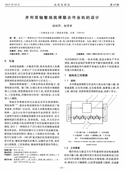 并列双轴整地筑埂联合作业机的设计