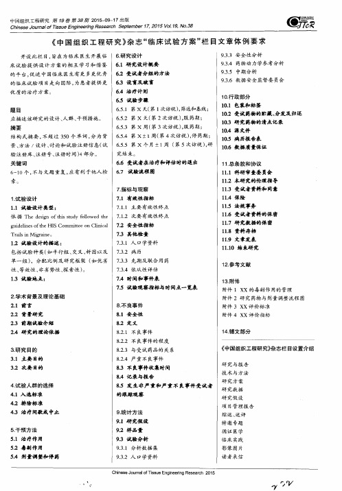 《中国组织工程研究》杂志“临床试验方案”栏目文章体例要求
