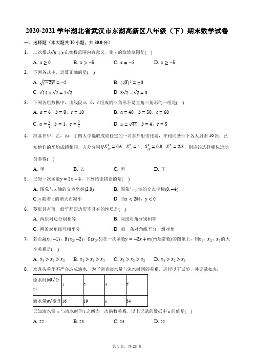 2020-2021学年湖北省武汉市东湖高新区八年级(下)期末数学试卷