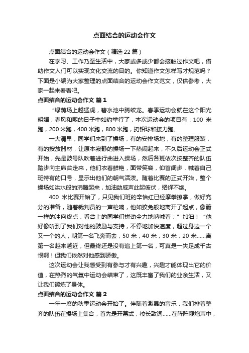 点面结合的运动会作文（精选22篇）